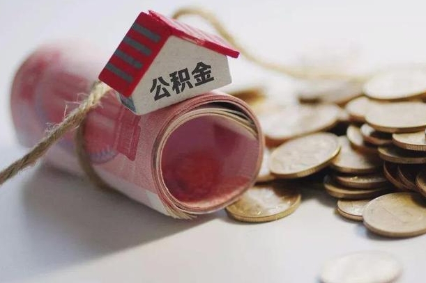 蓬莱国管离职公积金代办（离职办理公积金去哪里办理）