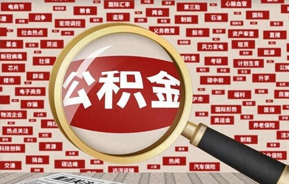 蓬莱房子提取公积金（房子提取公积金需要满足哪些条件）